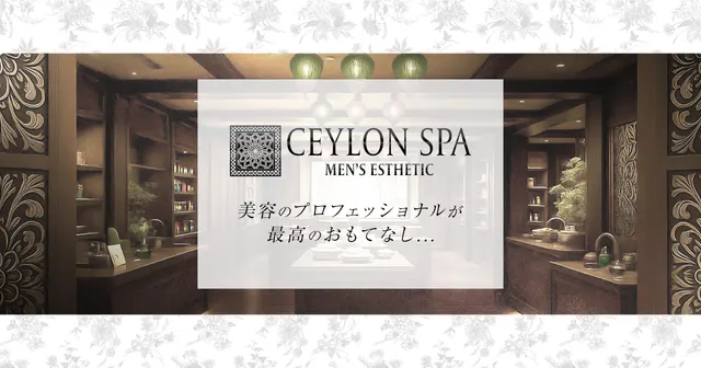 CEYLON SPA 四日市ルームの店舗画像