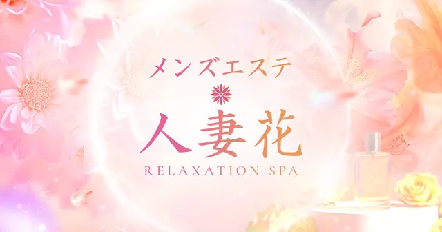 人妻花の店舗画像
