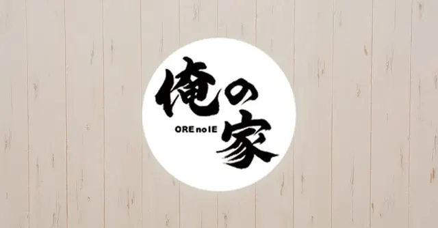 俺の家の店舗画像