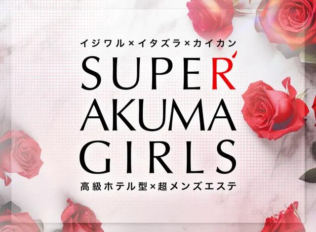 SUPER AKUMA GIRLSの店舗画像