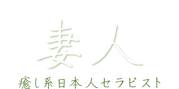 妻人の店舗画像