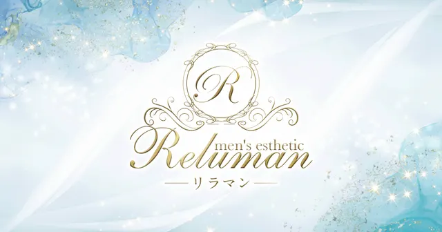 リラマン~Reluman~の店舗画像