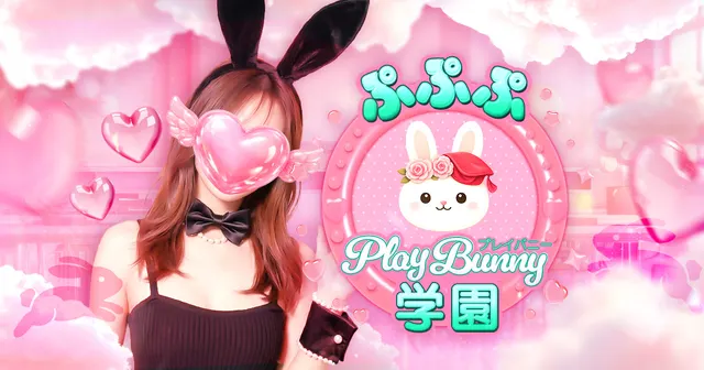 ぷぷぷ play bunny 学園の店舗画像