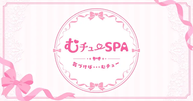 むチューSPAの店舗画像
