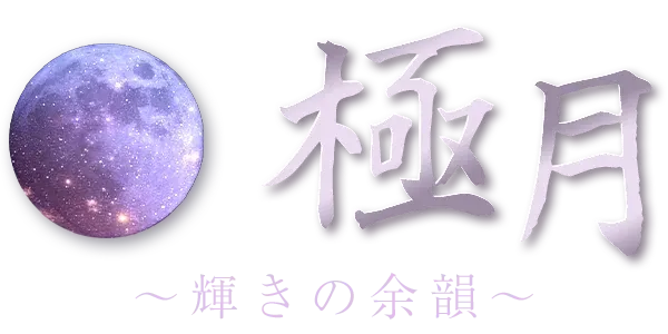極月~輝きの余韻~の店舗画像