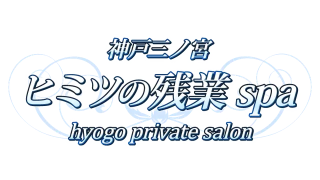神戸三ノ宮ヒミツの残業SPAの店舗画像