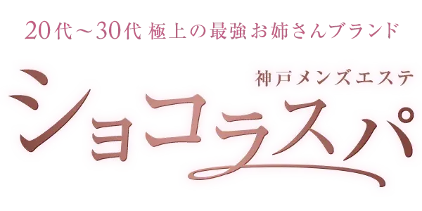 神戸メンズエステショコラスパの店舗画像