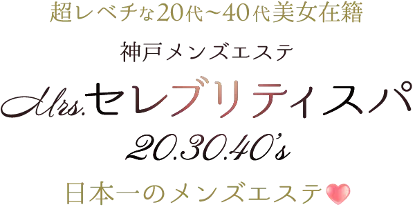 神戸メンズエステ Mrs.セレブリティスパの店舗画像