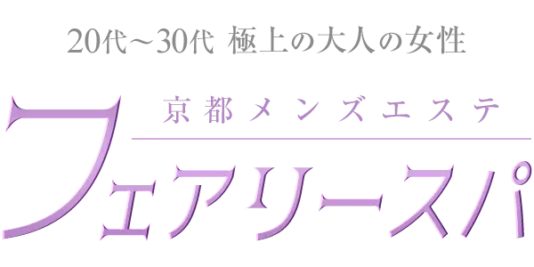 京都メンズエステ フェアリースパの店舗画像