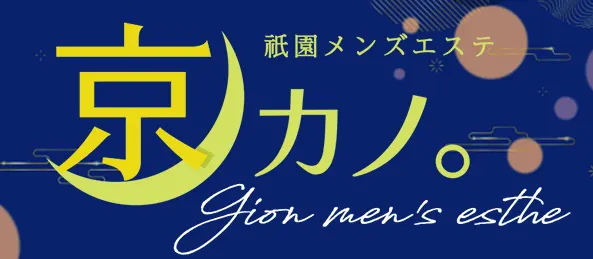 祇園・メンズエステ 京カノ。の店舗画像