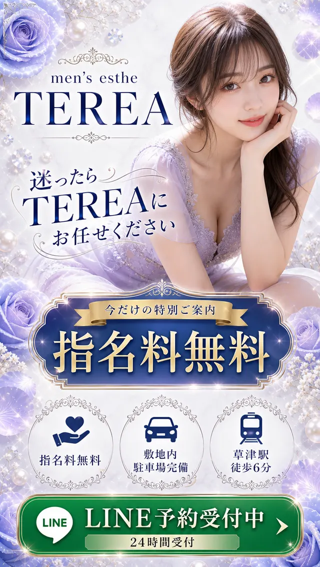 草津メンズエステ TEREAの店舗画像