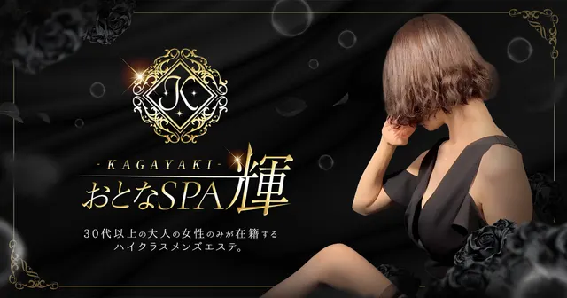 おとなSPA 輝 -KAGAYAKI-の店舗画像