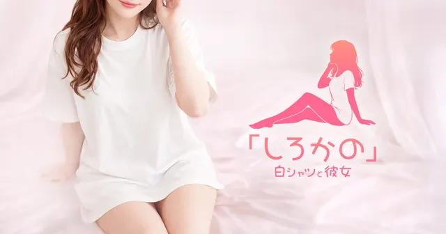 白シャツと彼女「しろかの」の店舗画像