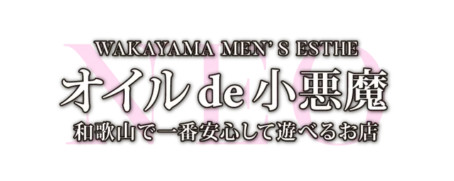 オイル de 小悪魔の店舗画像