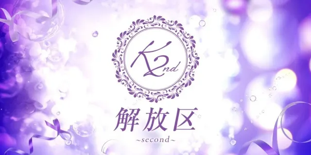 ～解放区 second～の店舗画像