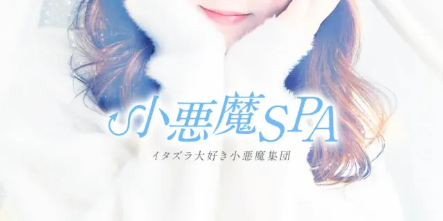 小悪魔SPAの店舗画像