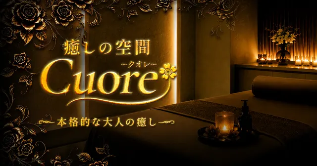 癒しの空間 Cuore ～クオレ～の店舗画像