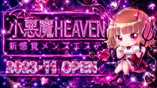 小悪魔ヘヴンの店舗画像