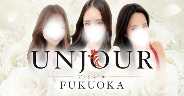 UNJOUR FUKUOKA【アンジュール】の店舗画像