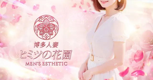 博多人妻 ヒミツの花園の店舗画像