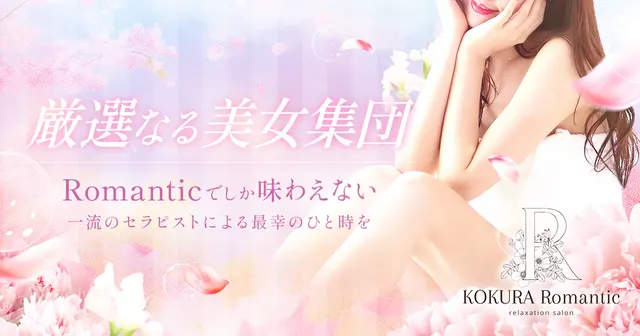 小倉メンズエステ『Romantic』ロマンティックの店舗画像