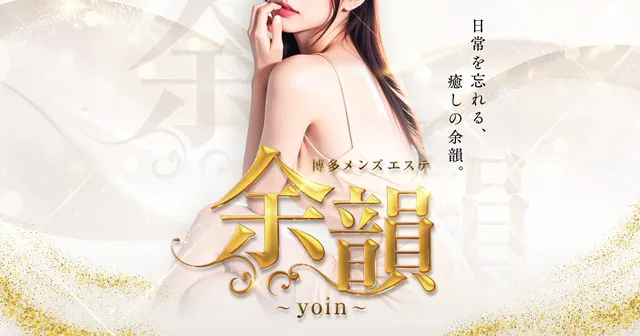博多メンズエステ 余韻~yoin~の店舗画像