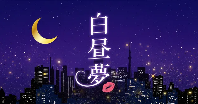 白昼夢-HAKU CHU MU-の店舗画像