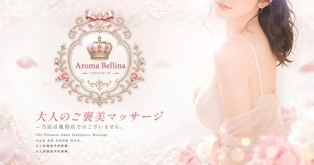 Aroma Bellina【アロマベリーナ】の店舗画像