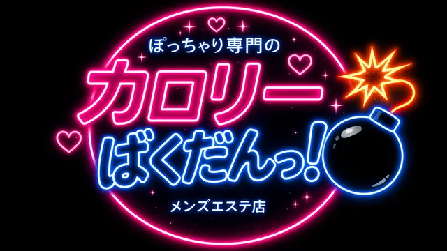 カロリーばくだんっ！の店舗画像