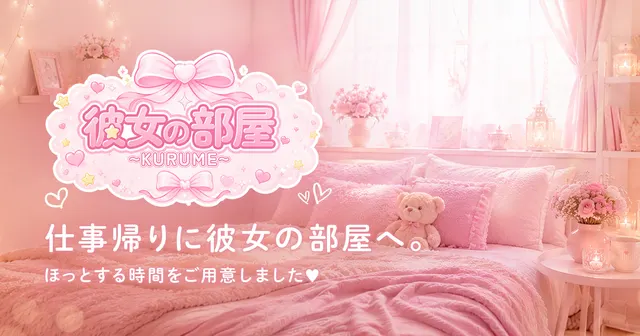 彼女の部屋~KURUME~の店舗画像