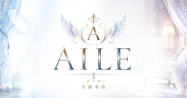 AILE - エール - 久留米店の店舗画像