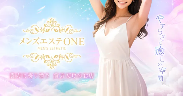 メンズエステONEの店舗画像