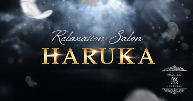 リラクゼーションサロン 悠-HARUKA-の店舗画像