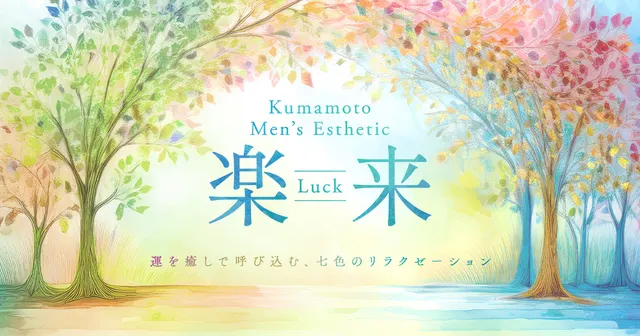 楽来 Luckの店舗画像