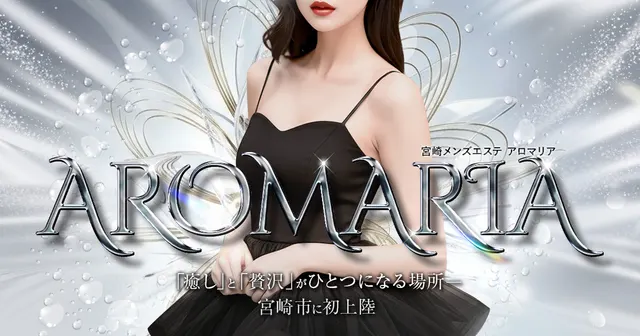 宮崎メンズエステ アロマリアの店舗画像