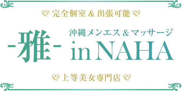 沖縄メンエス＆マッサージ -雅- in NAHAの店舗画像