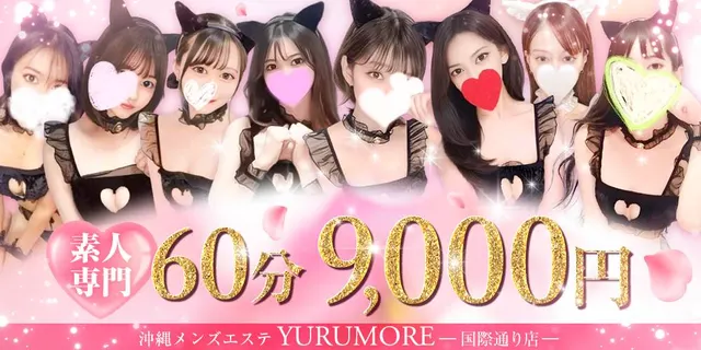 沖縄メンズエステYURUMORE 国際通り店の店舗画像