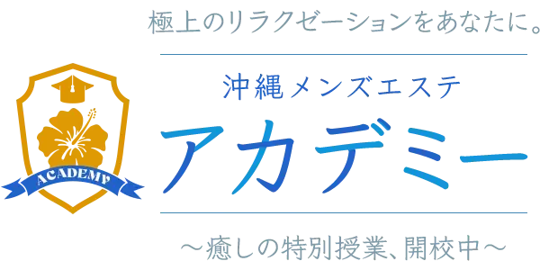 沖縄メンズエステアカデミーの店舗画像