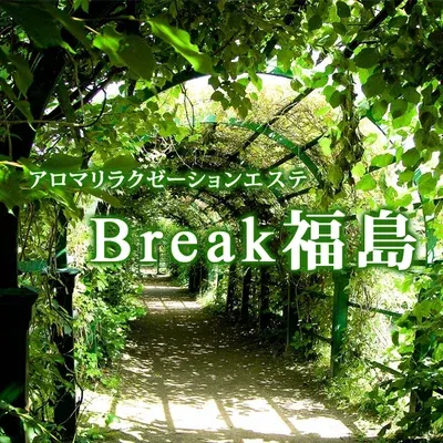 アロマリラクゼーションエステBreak 福島の店舗画像