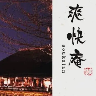 爽快庵 京都の店舗画像