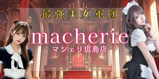 macherie-マシェリ-広島店の店舗画像
