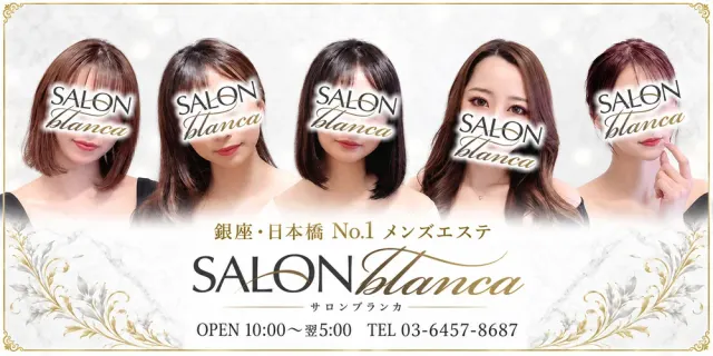 銀座 メンズエステ【サロンブランカ】の店舗画像