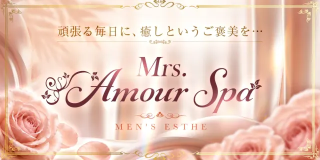 Mrs. Amour Spa（ミセスアムールスパ)の店舗画像
