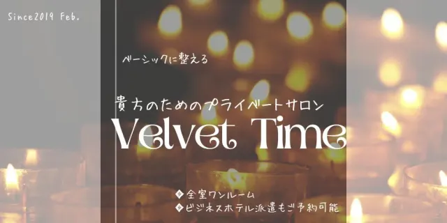 リラクゼーション Velvet Timeの店舗画像
