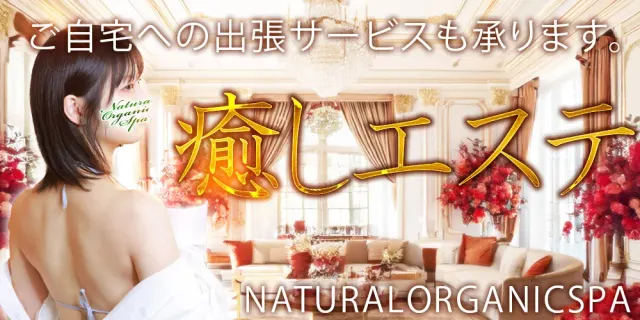 池袋メンズエステ『Natural Organic Spa』の店舗画像