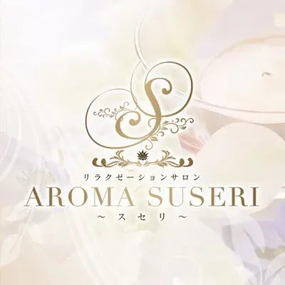 福岡アロマスセリ～suseri～の店舗画像