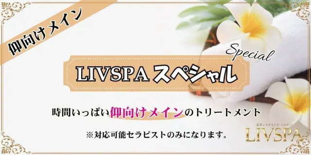 LIVSPA〜リブスパ〜の店舗画像