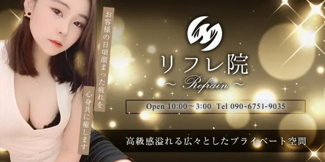 リフレ院の店舗画像
