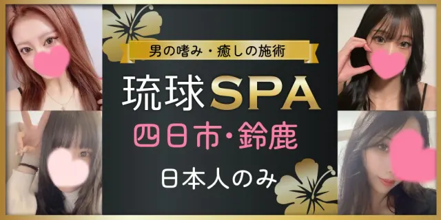 琉球SPA 三重店の店舗画像