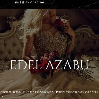 EDEL 麻布の店舗画像